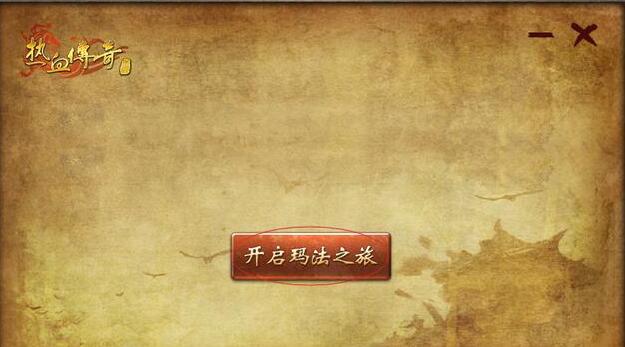 热血传奇客户端安装教程 热血传奇客户端如何安装