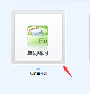 金山打字通如何进行单词练习?金山打字通进行单词练习方法