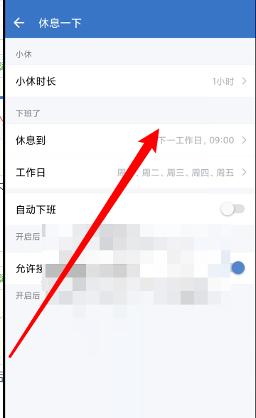 企业微信怎么设置休息时间？企业微信设置休息时间教程