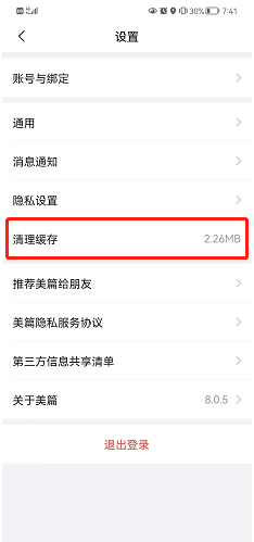 美篇怎么清理缓存?美篇清理缓存的方法