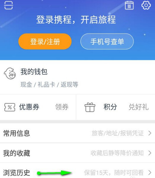 携程旅行怎么删除浏览历史记录 携程旅行快速清除浏览历史记录方法