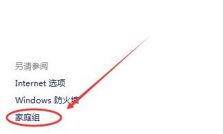 windows11怎样创建家庭组?win11建立共享家庭组的方法