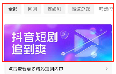 抖音APP中怎样看短剧?抖音APP看短剧的方法