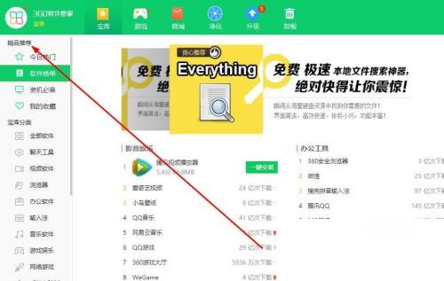 360软件管家怎么查看软件榜单?360软件管家查看软件榜单教程