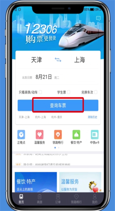 铁路12306中购买儿童票的简单步骤