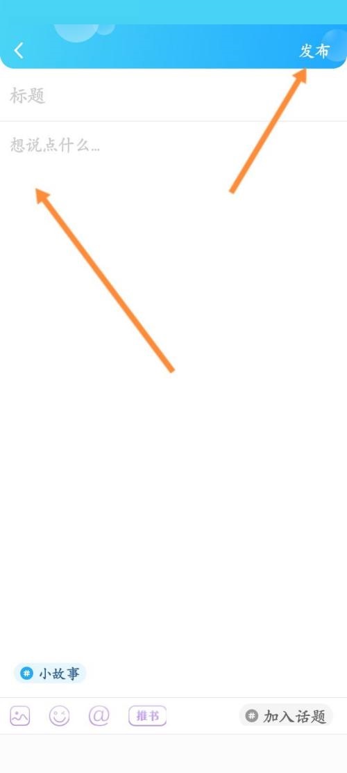 话本小说怎么发布小故事作品？话本小说发布小故事作品教程