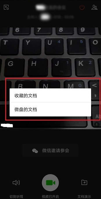 企业微信视频会议演示文档的步骤教程