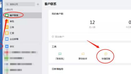 企业微信设置添加快捷回复的操作内容