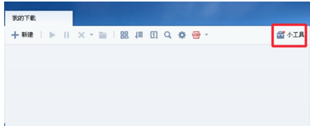 迅雷7测试电脑网速的详细操作教程