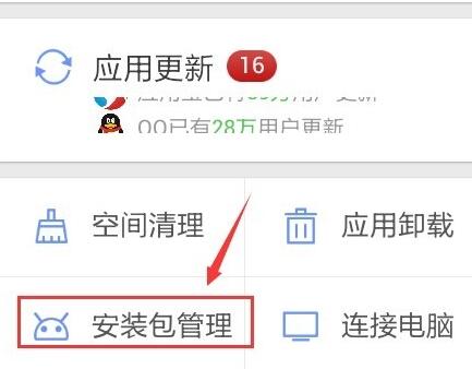 应用宝中删除自动安装包的图文教程