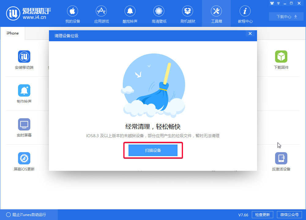 爱思助手清理垃圾的操作步骤