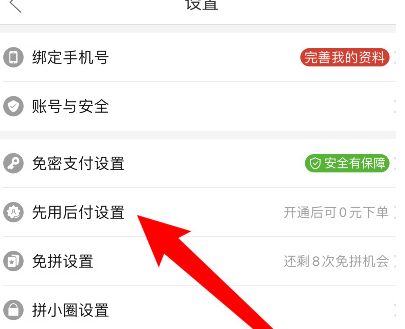 要怎么停用拼多多先用后付 拼多多先用后付方法介绍