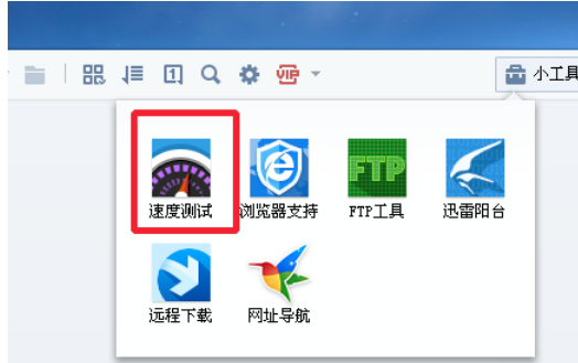 迅雷7测试电脑网速的详细操作教程