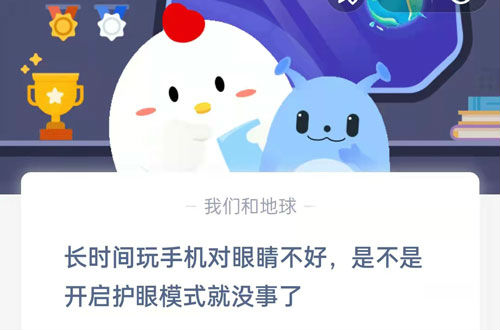 长时间玩手机对眼睛不好,是不是开启护眼模式就没事了?支付宝蚂蚁庄园6月30日答案