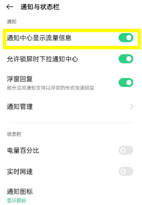 opporeno5怎么开启流量显示 opporeno5设置流量显示方法