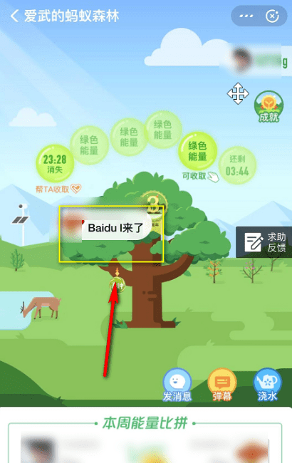 蚂蚁森林中给好友发送弹幕的方法步骤