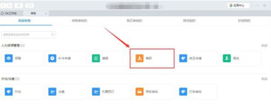 钉钉电脑版中提交离职申请的操作教程