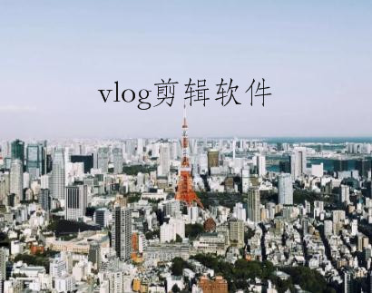 抖音剪辑vlog的详细操作教程