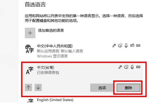 win10已安装的语音包怎么删除?win10删除已安装的语音包的方法