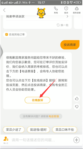 美团外卖投诉举报商家的操作教程