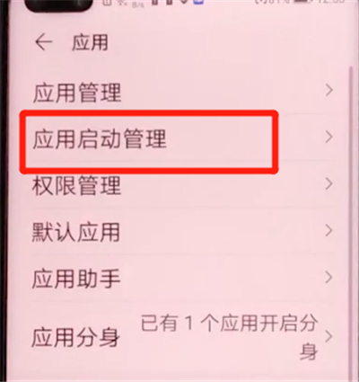 荣耀v30pro中关闭应用自启动的方法步骤