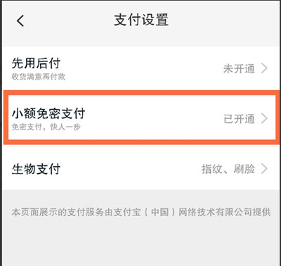 淘宝怎么关闭小额免密支付?淘宝关闭小额免密支付教程