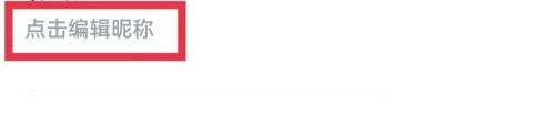 青书学堂怎么编辑昵称？青书学堂编辑昵称教程