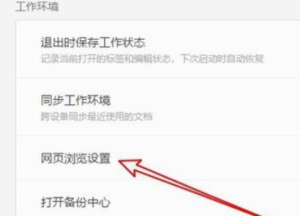 wps2019关闭内置浏览器的操作步骤