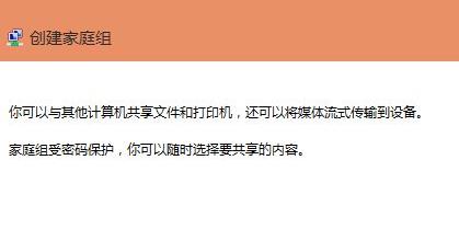 windows11怎样创建家庭组?win11建立共享家庭组的方法