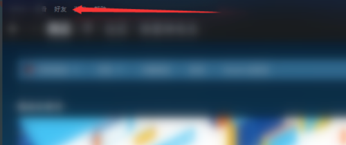 steam好友列表怎么设置?steam好友列表设置方法