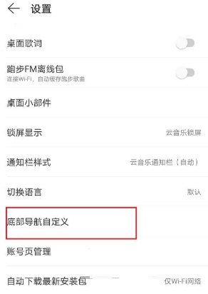 网易云音乐底部导航如何设置？网易云音乐设置底部导航方法介绍