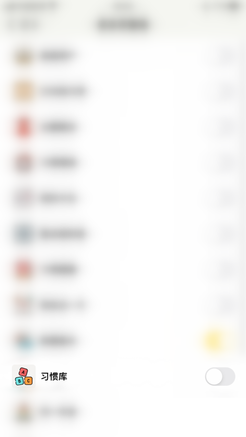 小日常怎么开启习惯库？小日常开启习惯库教程