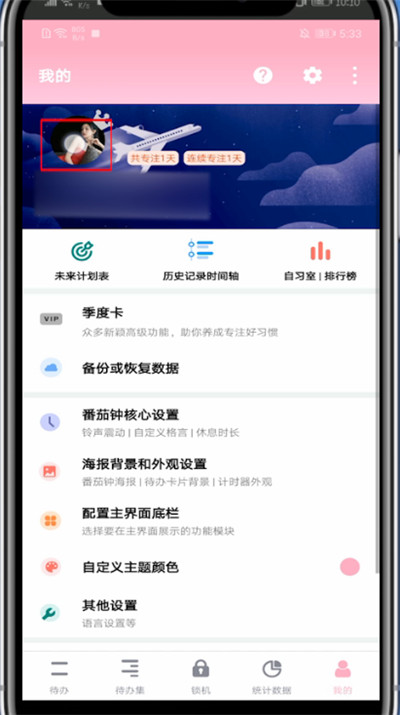 番茄todo中显示专注中的方法