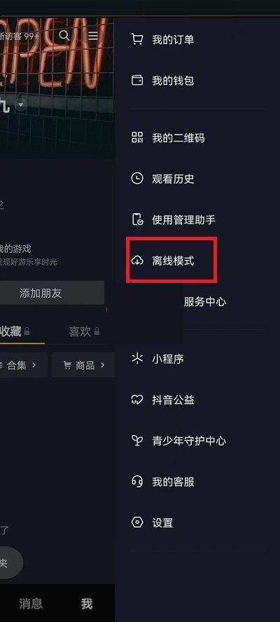 抖音怎么关闭离线模式?抖音关闭离线模式教程
