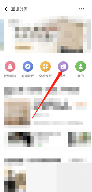 豆瓣豆瓣时间怎么签到？豆瓣豆瓣时间签到教程