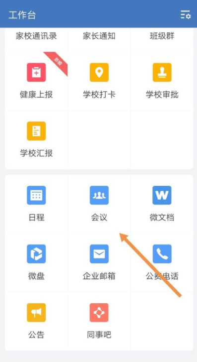 企业微信视频会议演示文档的步骤教程