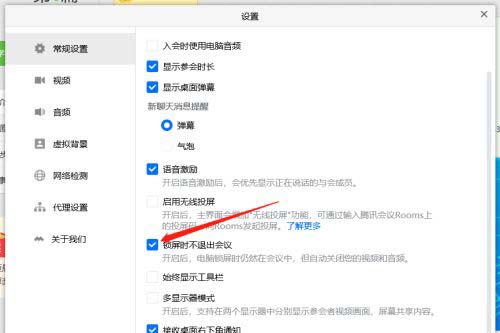 腾讯会议怎么开启锁屏不退出会议?腾讯会议开启锁屏不退出会议的操作步骤