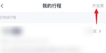 t3出行怎样申请开票?t3出行申请开票教程