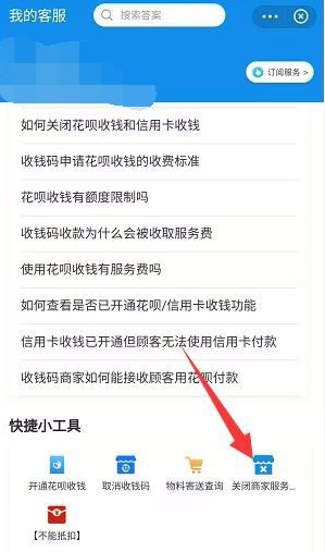 支付宝商家服务怎么关闭？支付宝商家服务关闭教程