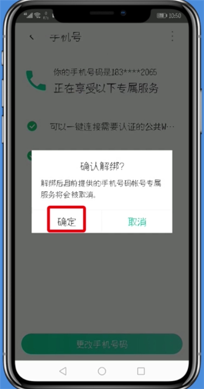 腾讯WiFi管家中解除手机号的详细步骤