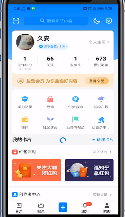 知乎查看自己盐值的方法步骤
