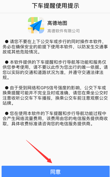 高德地图设置下车提醒的操作步骤