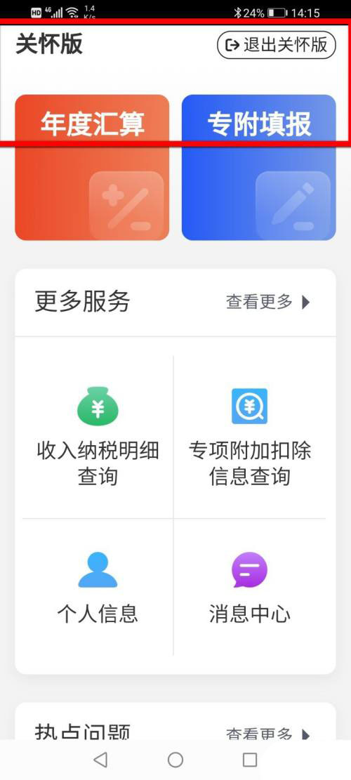 个人所得税如何设置关怀模式?个人所得税开启关怀模式教程