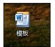 Word 2010创建模板的具体步骤