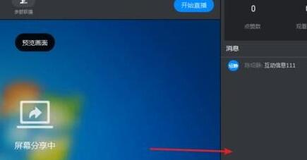 钉钉直播时打开互动面板的方法