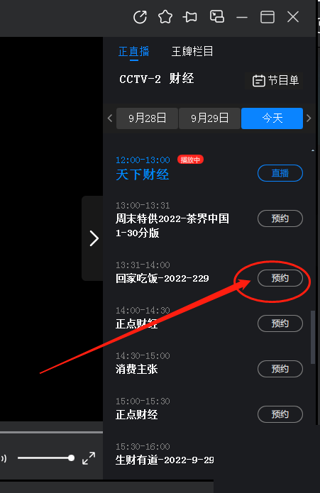 央视影音怎么预约节目？央视影音预约节目教程