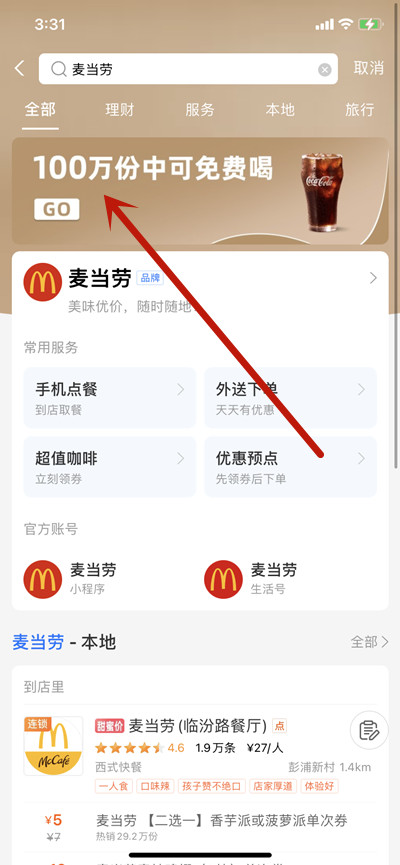 支付宝如何领取麦当劳免费的中杯可乐?支付宝领取麦当劳的中杯可乐的方法