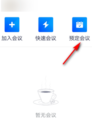 腾讯会议怎么预定会议?腾讯会议预定会议详细方法