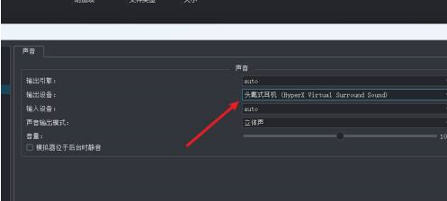 yuzu模拟器没有声音怎样设置输出设备？yuzu模拟器没有声音设置输出设备的方法