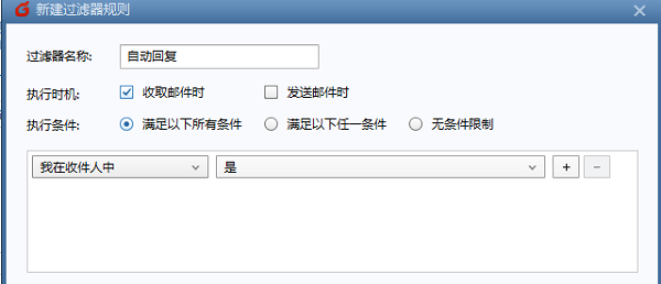 FoxMail怎么设置自动回复邮件?FoxMail设置自动回复邮件的方法
